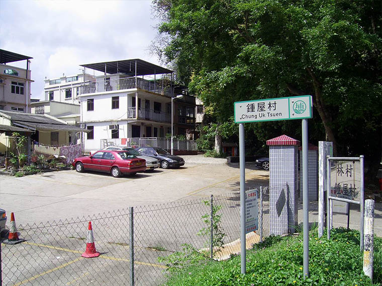 鍾屋村